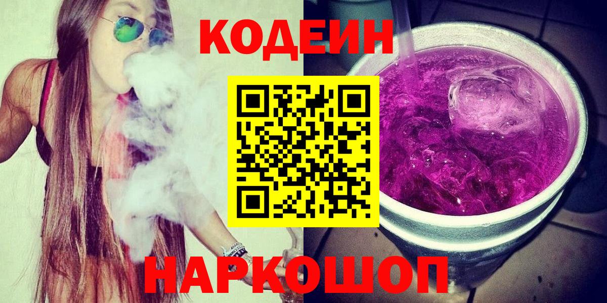 Зеленогорск  Кодеиновый сироп Lean напиток Lean (лин)  Кодеиновый сироп Lean Purple Drank  Вход с VPN 