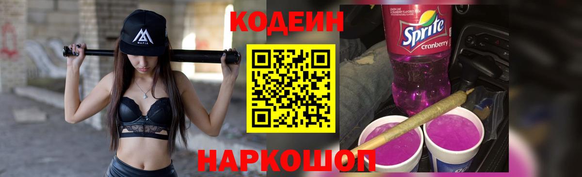 Кодеин напиток Lean (лин) Зеленогорск